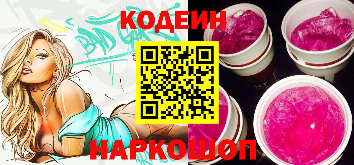 Codein напиток Lean (лин) Сланцы