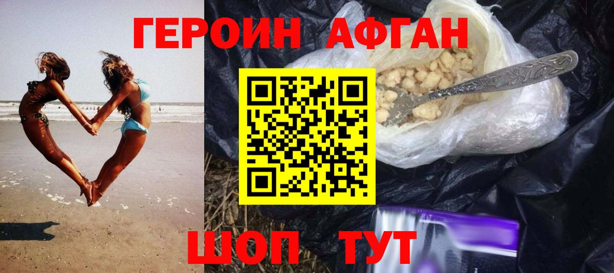 ГЕРОИН афганец Сланцы